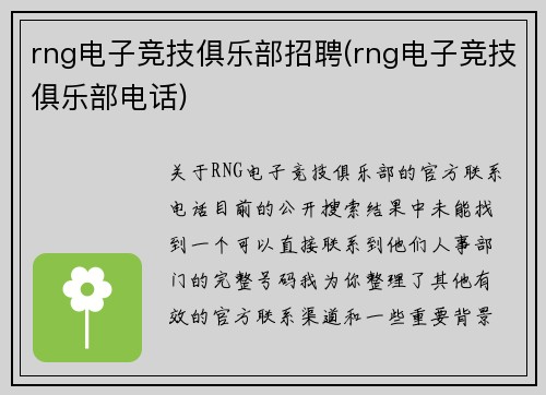 rng电子竞技俱乐部招聘(rng电子竞技俱乐部电话)