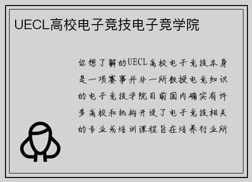 UECL高校电子竞技电子竞学院