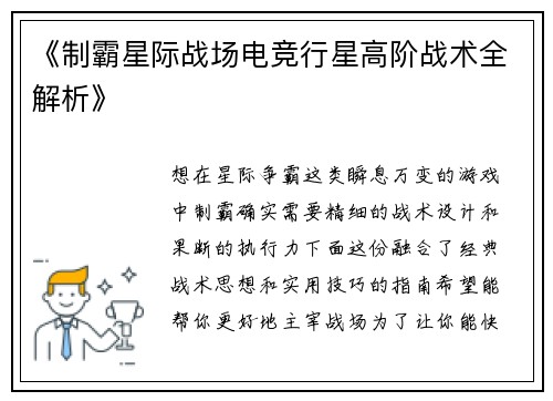 《制霸星际战场电竞行星高阶战术全解析》