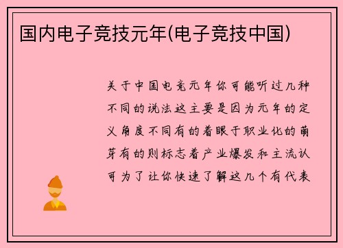国内电子竞技元年(电子竞技中国)