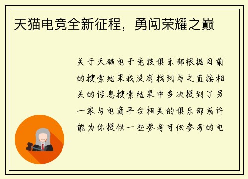 天猫电竞全新征程，勇闯荣耀之巅