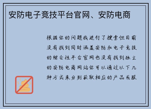 安防电子竞技平台官网、安防电商